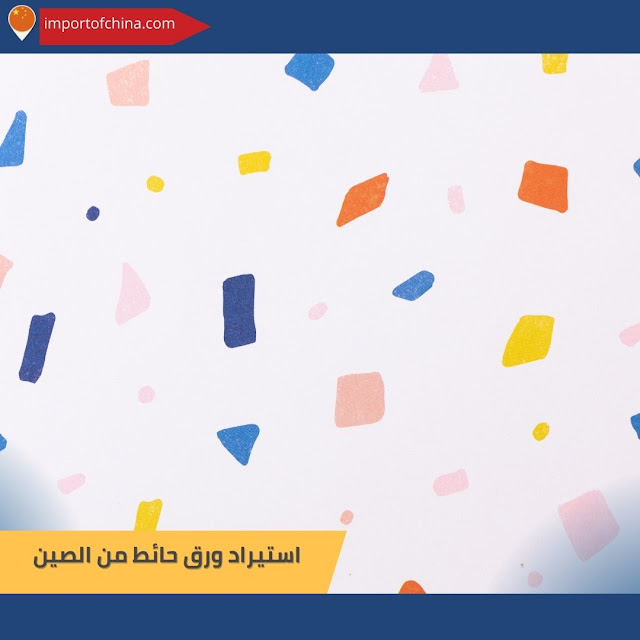 استيراد ورق حائط من الصين٥٧٨٧٨٧٨٨٤٣٧