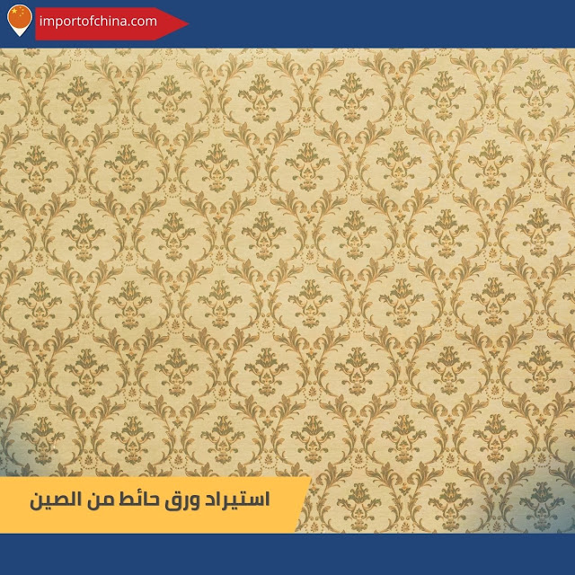 استيراد ورق حائط من الصين٤٣٩٣٨٤٥٧٨٧٨٤٣٧