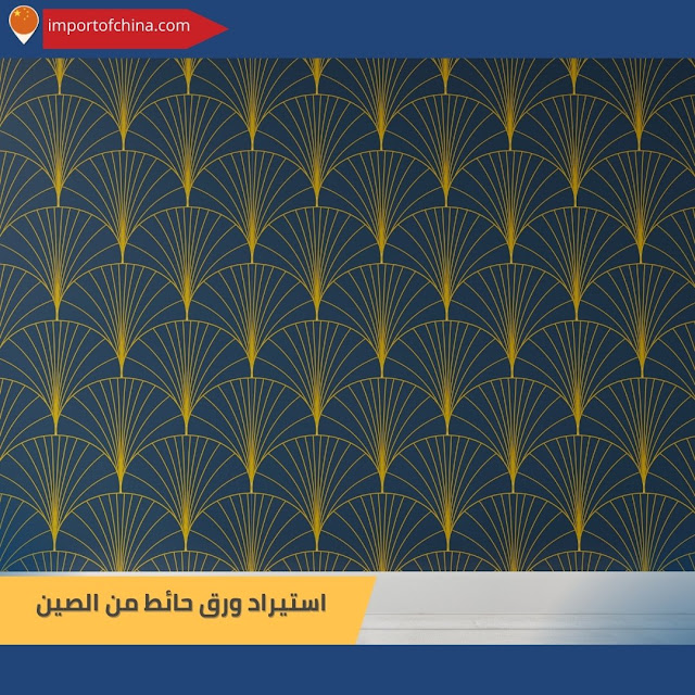 استيراد ورق حائط من الصين٣٦٧٦٦٧٦