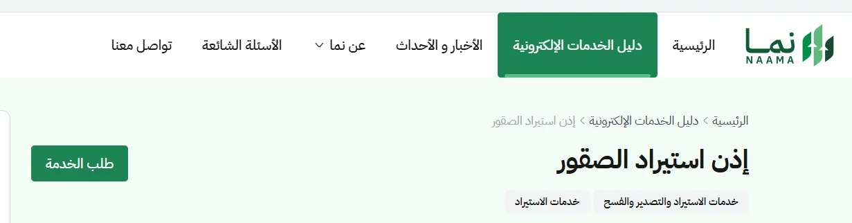 كيفية إصدار إذن استيراد الصقور من خارج السعودية