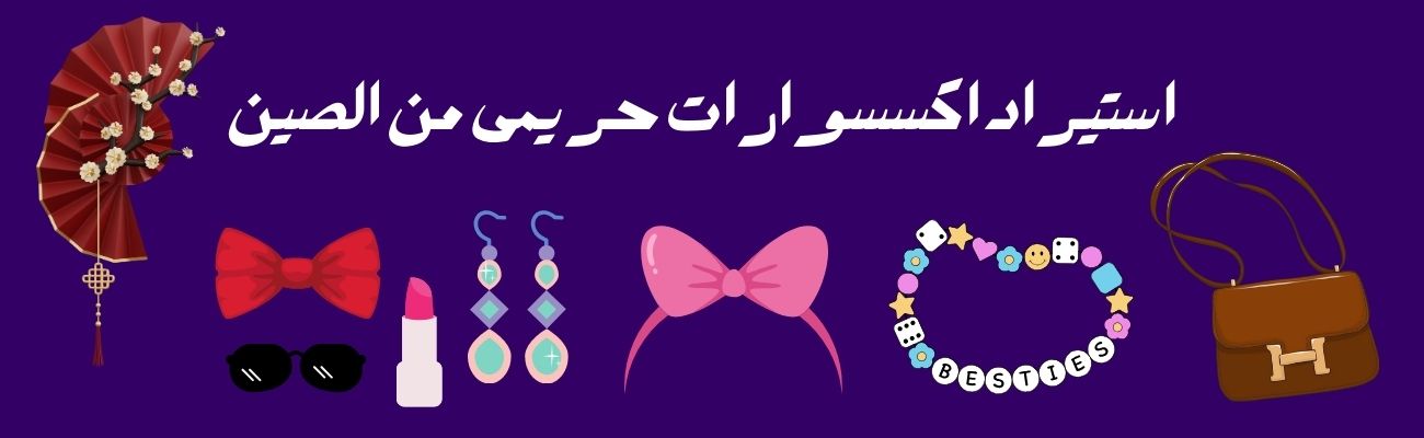 اكسسوارات حريمي 