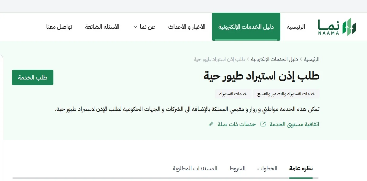استيراد الطيور من اندونيسيا الى السعودية