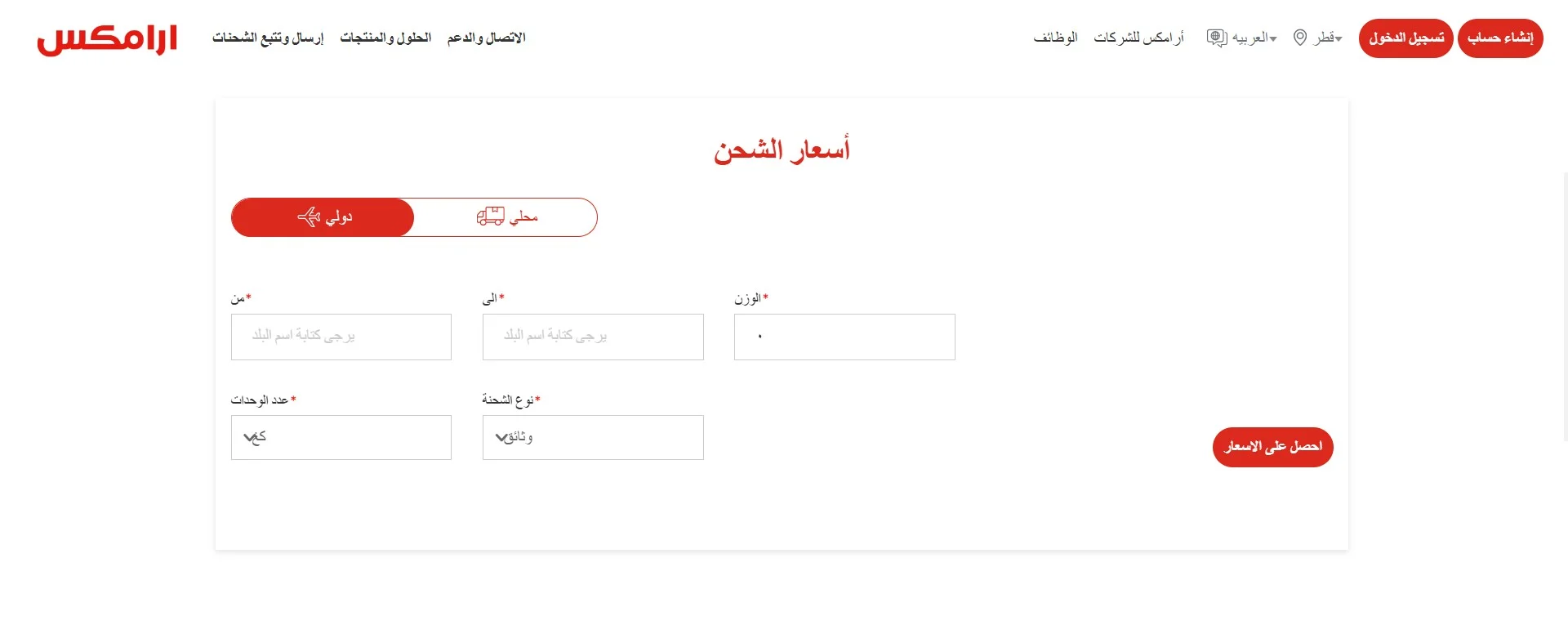 حاسبة أسعار شركة ارامكس للشحن من السعودية إلى مصر