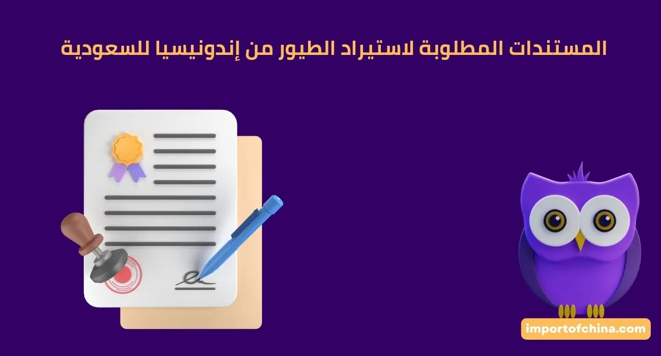 المستندات المطلوبة لاستيراد الطيور من إندونيسيا للسعودية