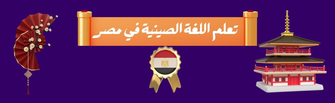 تعلم اللغة الصينية في مصر معهد كونفشيوس 