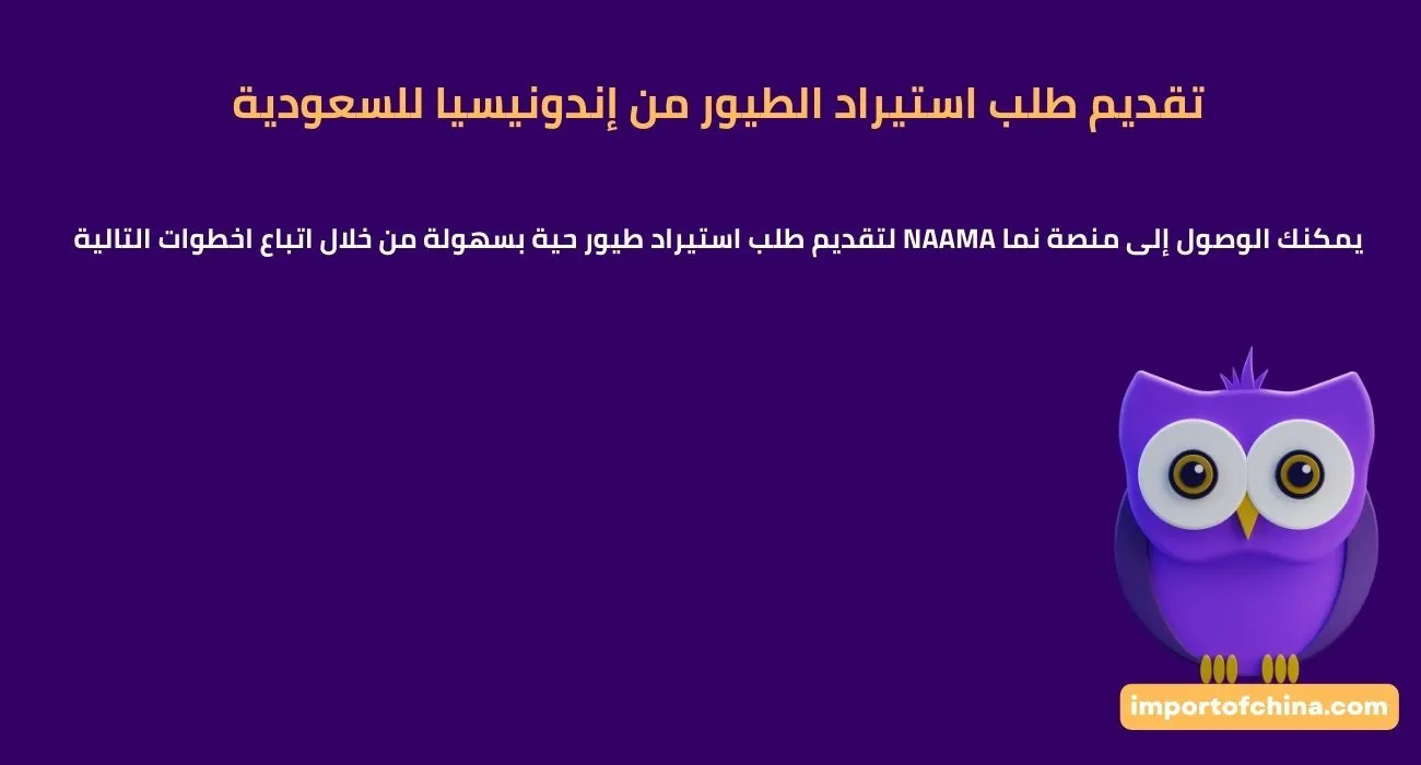 تقديم طلب استيراد الطيور من إندونيسيا للسعودية