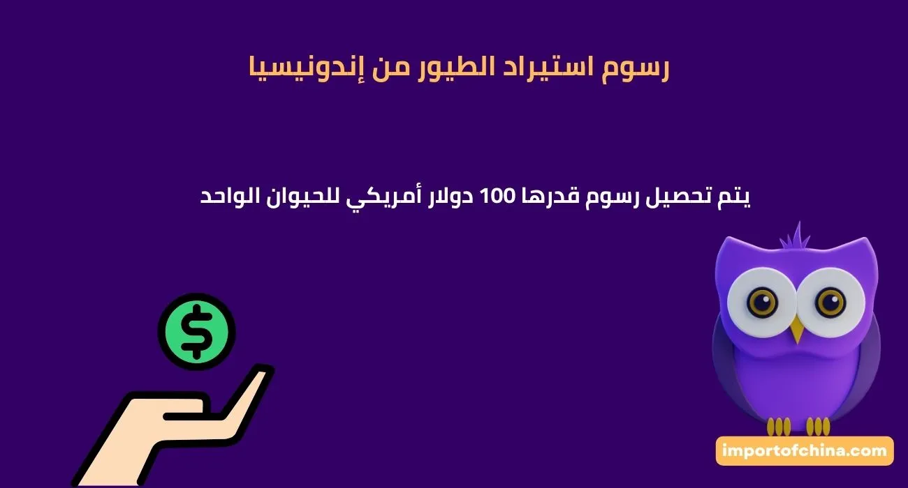 رسوم استيراد الطيور من إندونيسيا