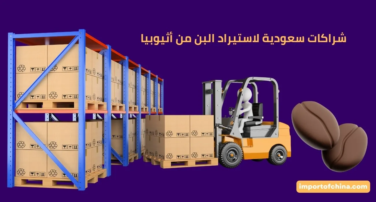 شراكات سعودية لاستيراد البن من أثيوبيا