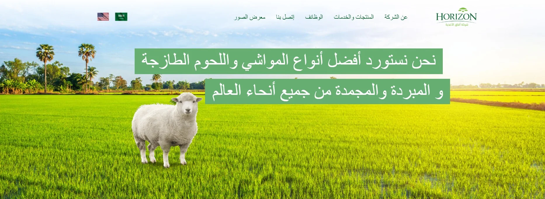 شركة أفاق لاستيراد اللحوم شركة أفاق لاستيراد اللحوم