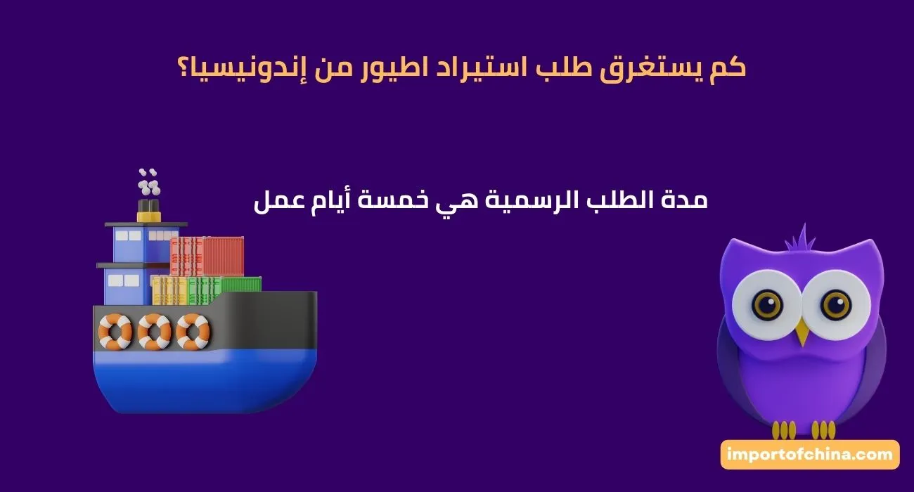 كم يستغرق طلب استيراد اطيور من إندونيسيا
