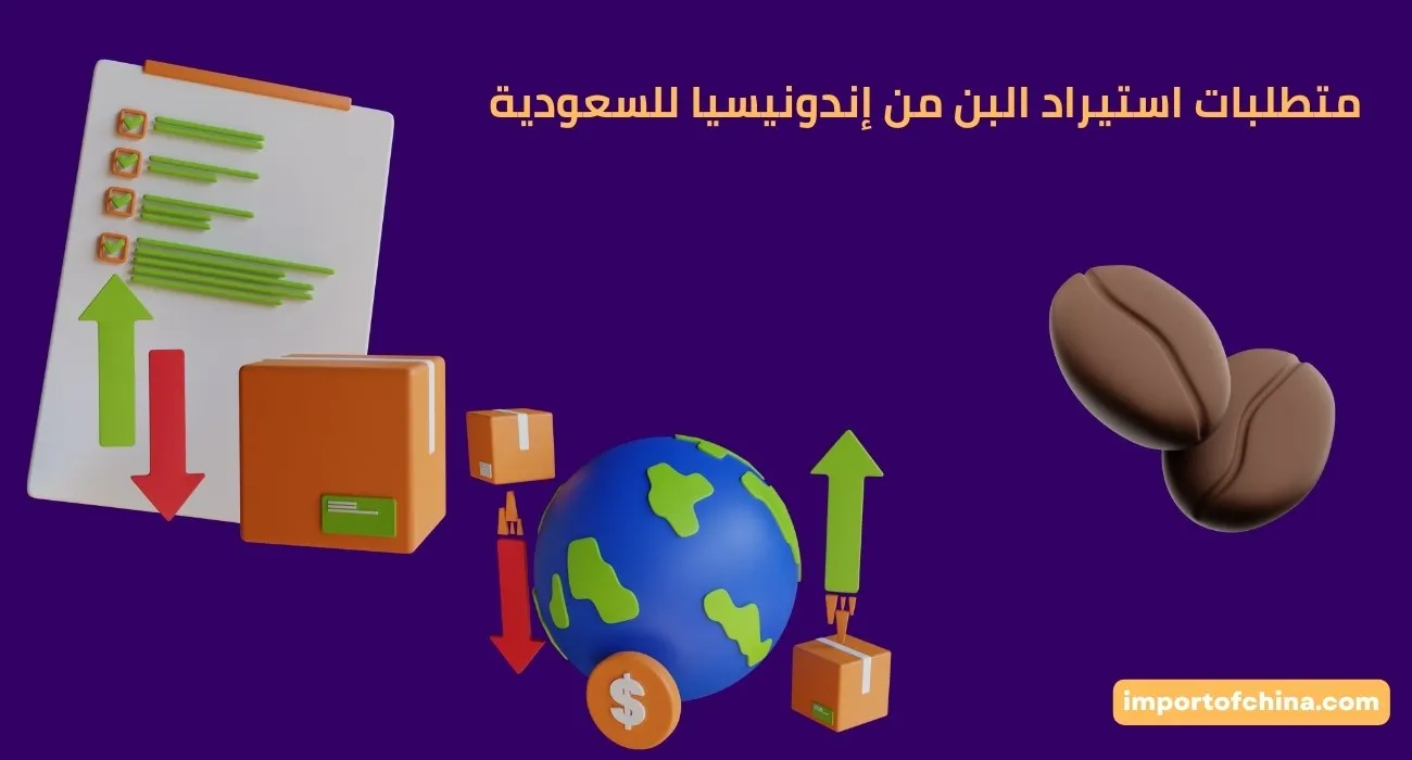 متطلبات استيراد البن من إندونيسيا للسعودية