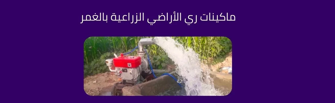 سعر ماكينة ري الاراضي الزراعية | في مصر وسعرها فى الصين | موقع مُستورِد