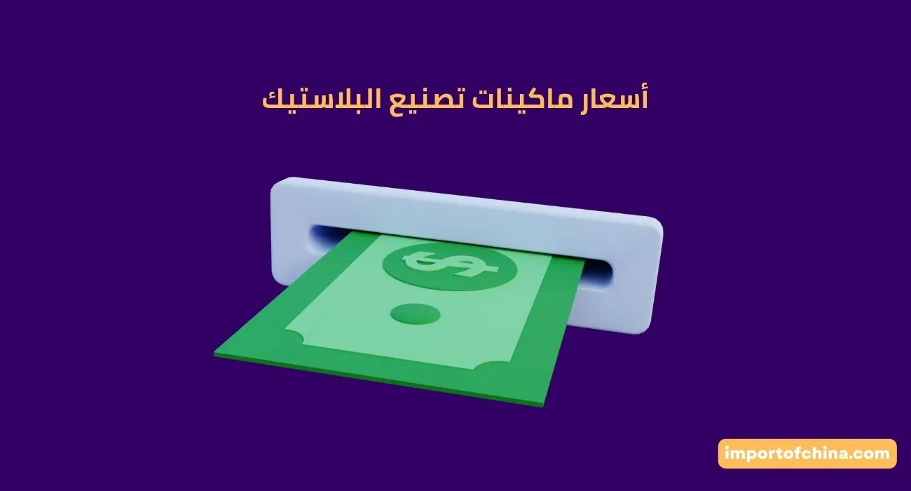 أسعار ماكينات تصنيع البلاستيك