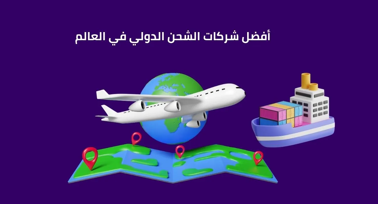 أفضل شركات الشحن الدولي في العالم