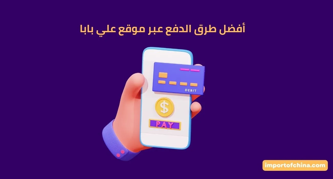أفضل طرق الدفع عبر موقع علي بابا