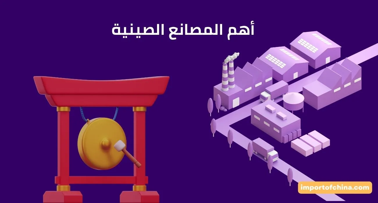 أهم المصانع الصينية