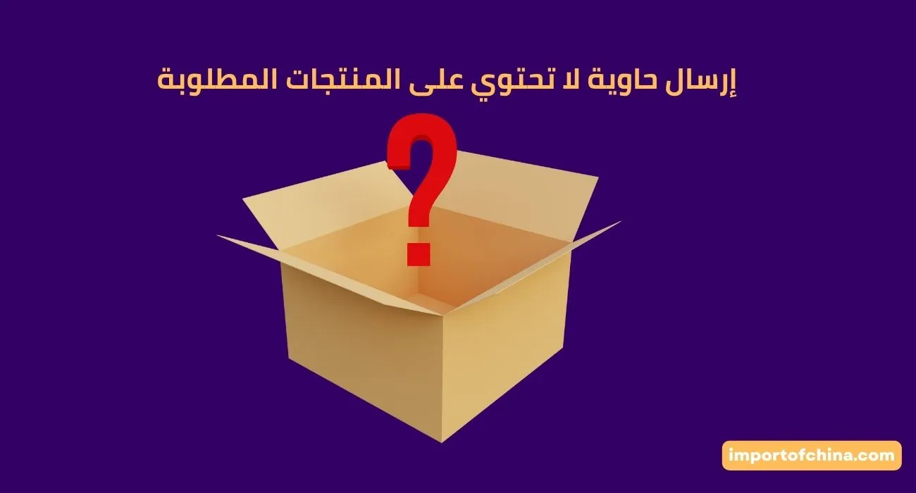 إرسال حاوية لا تحتوي على المنتجات المطلوبة