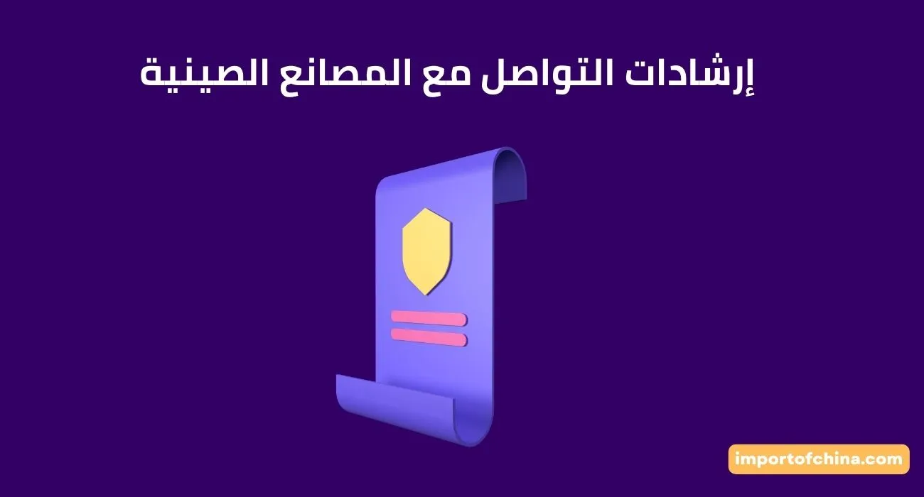 إرشادات التواصل مع المصانع الصينية