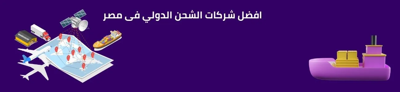 افضل شركات الشحن الدولي فى مصر_2