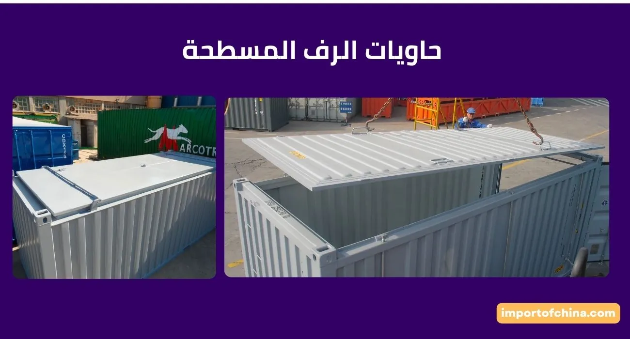 الحاويات العلوية الصلبة