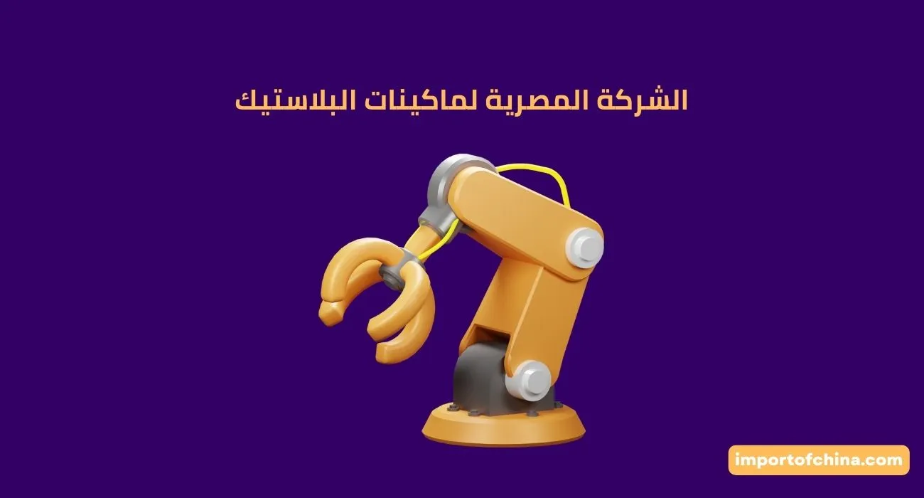 الشركة المصرية لماكينات البلاستيك