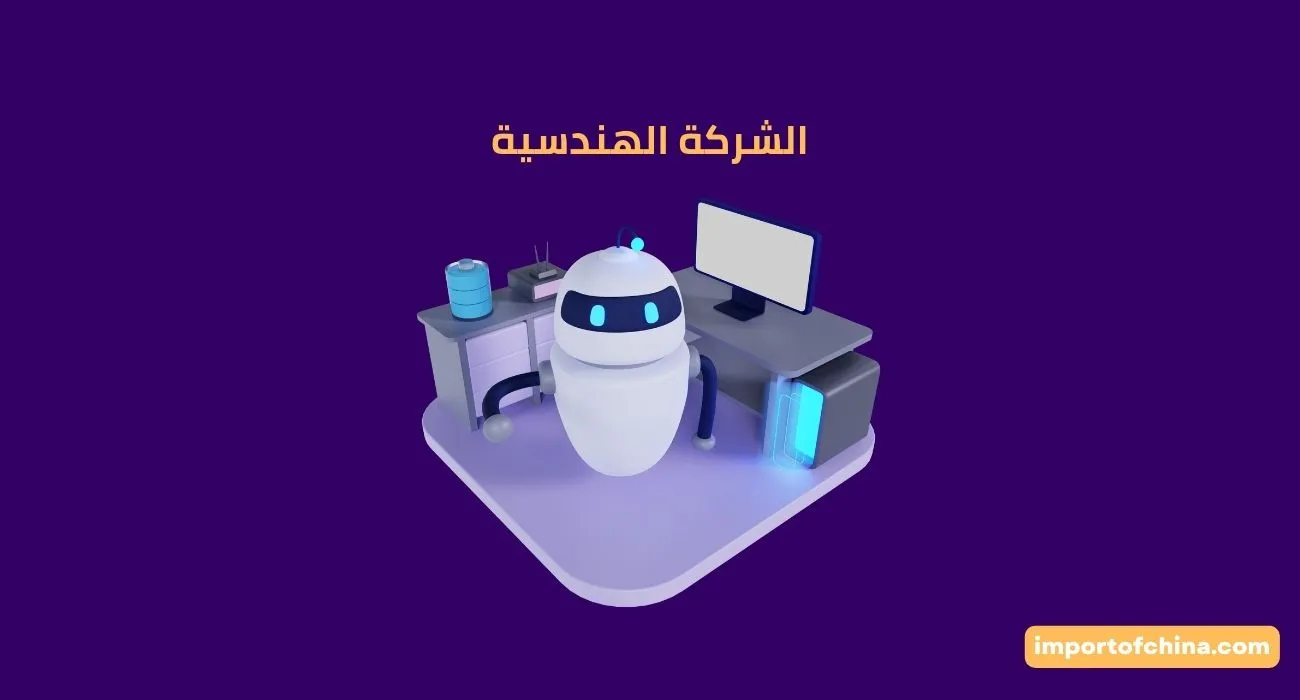 الشركة الهندسية