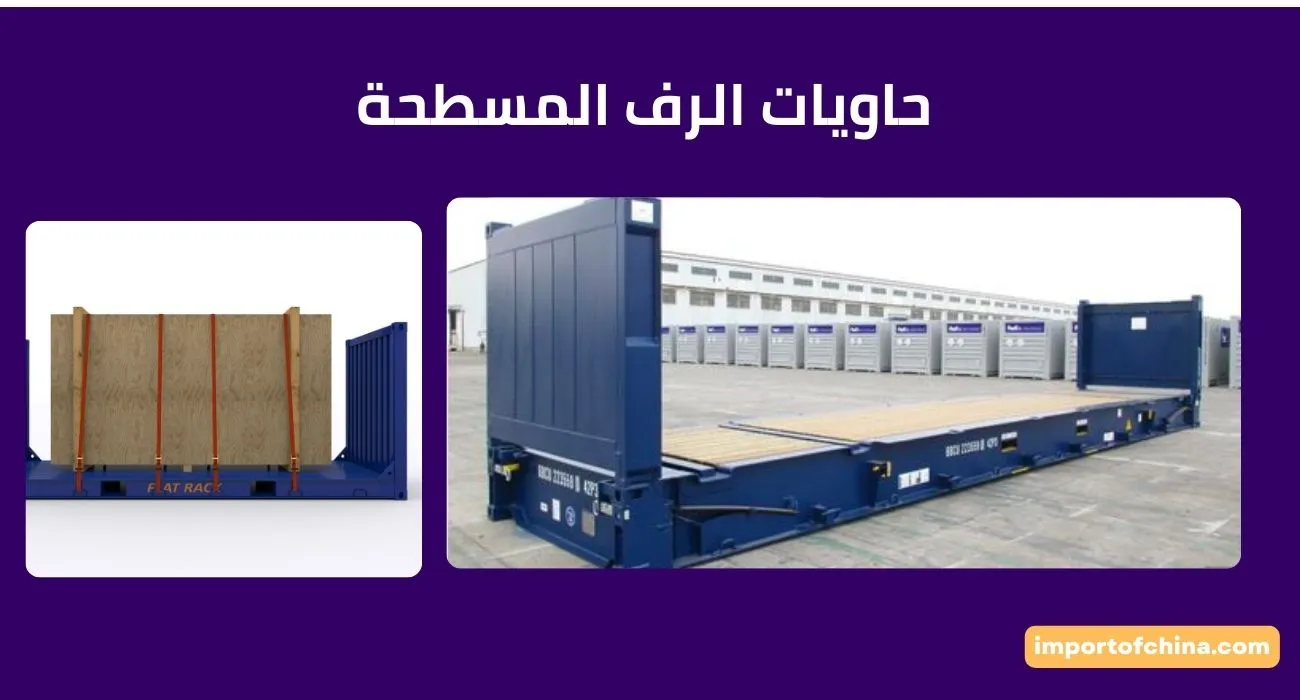 حاويات الرف المسطحة