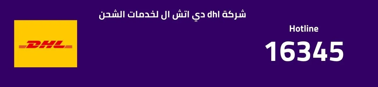 شركة dhl دي اتش ال لخدمات الشحن
