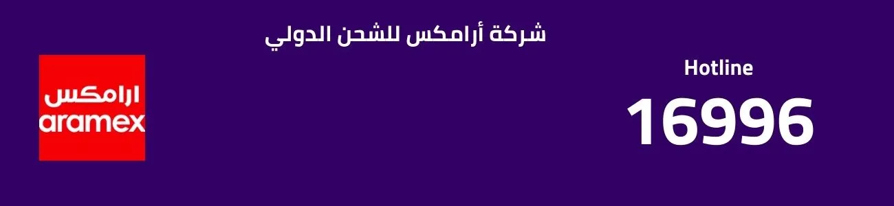 شركة أرامكس للشحن الدولي