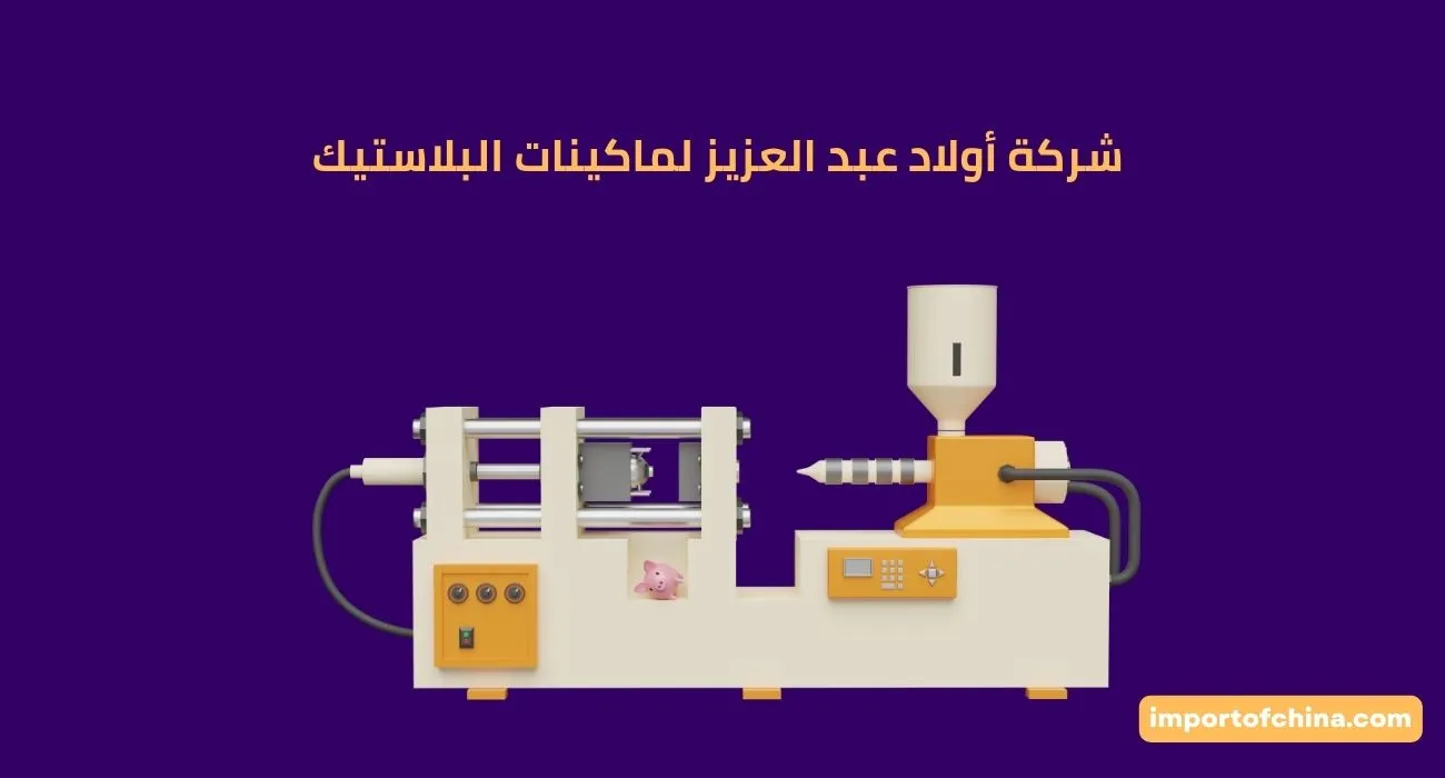 شركة أولاد عبد العزيز لماكينات البلاستيك