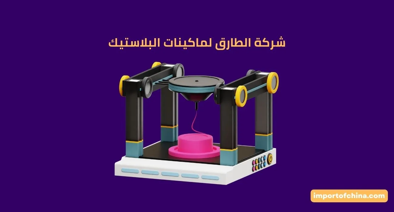 شركة الطارق لماكينات البلاستيك