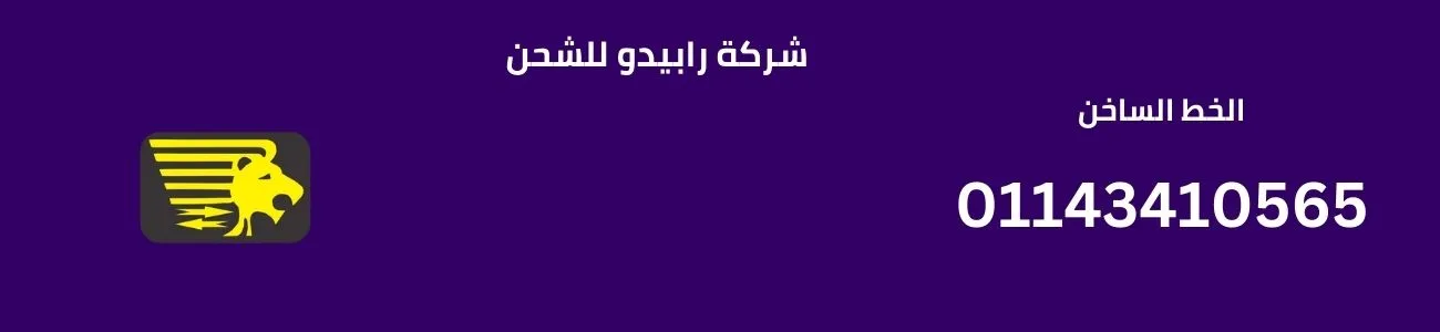 شركة رابيدو للشحن