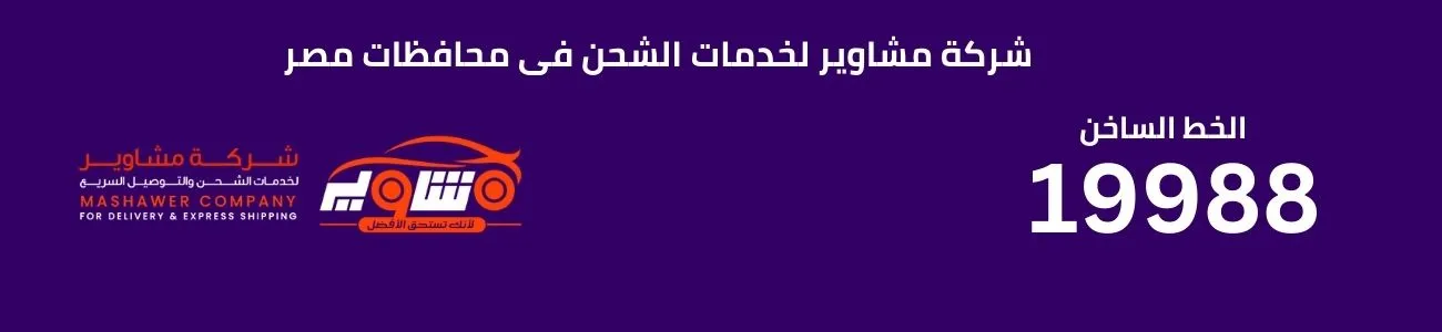 شركة مشاوير لخدمات الشحن فى محافظات مصر