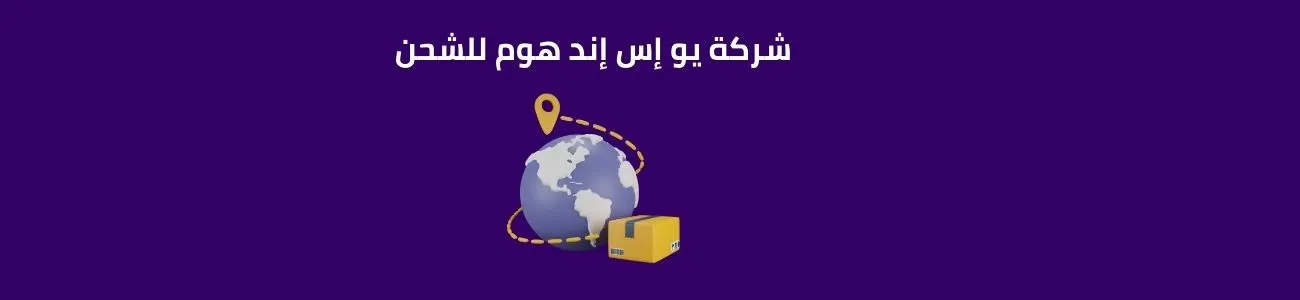 شركة يو إس إند هوم للشحن