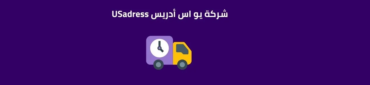 شركة يو اس أدريس USadress 