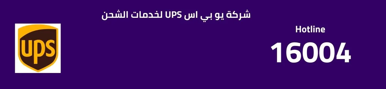 شركة يو بي اس UPS لخدمات الشحن