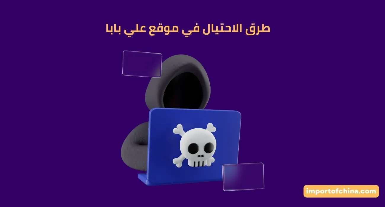 طرق الاحتيال في موقع علي بابا