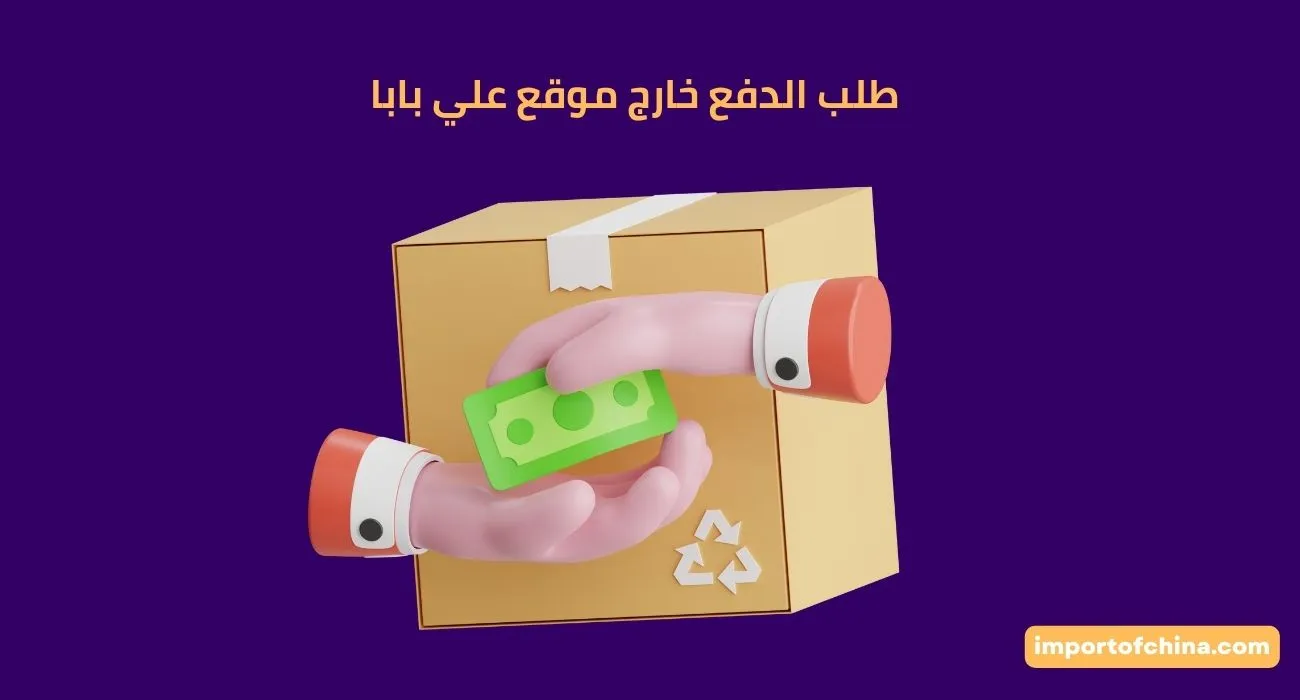 طلب الدفع خارج موقع علي بابا