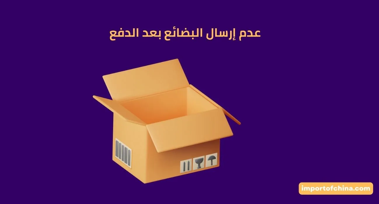 عدم إرسال البضائع بعد الدفع