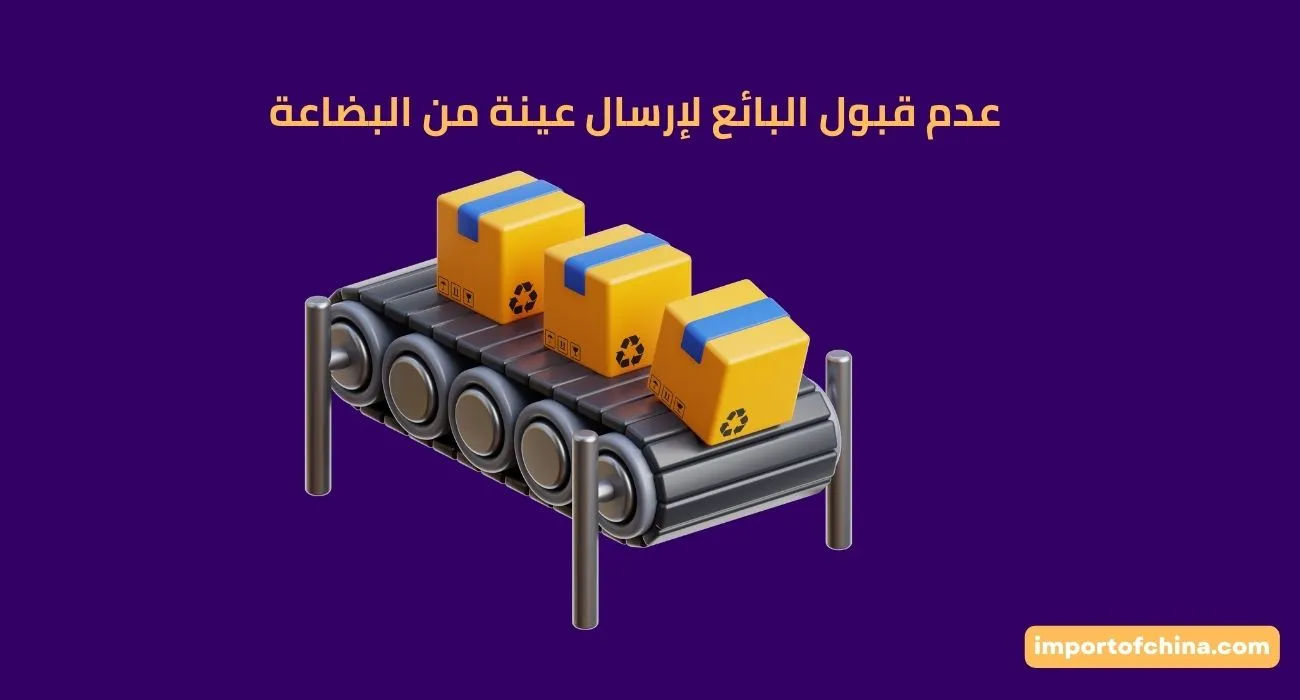 عدم قبول البائع لإرسال عينة من البضاعة