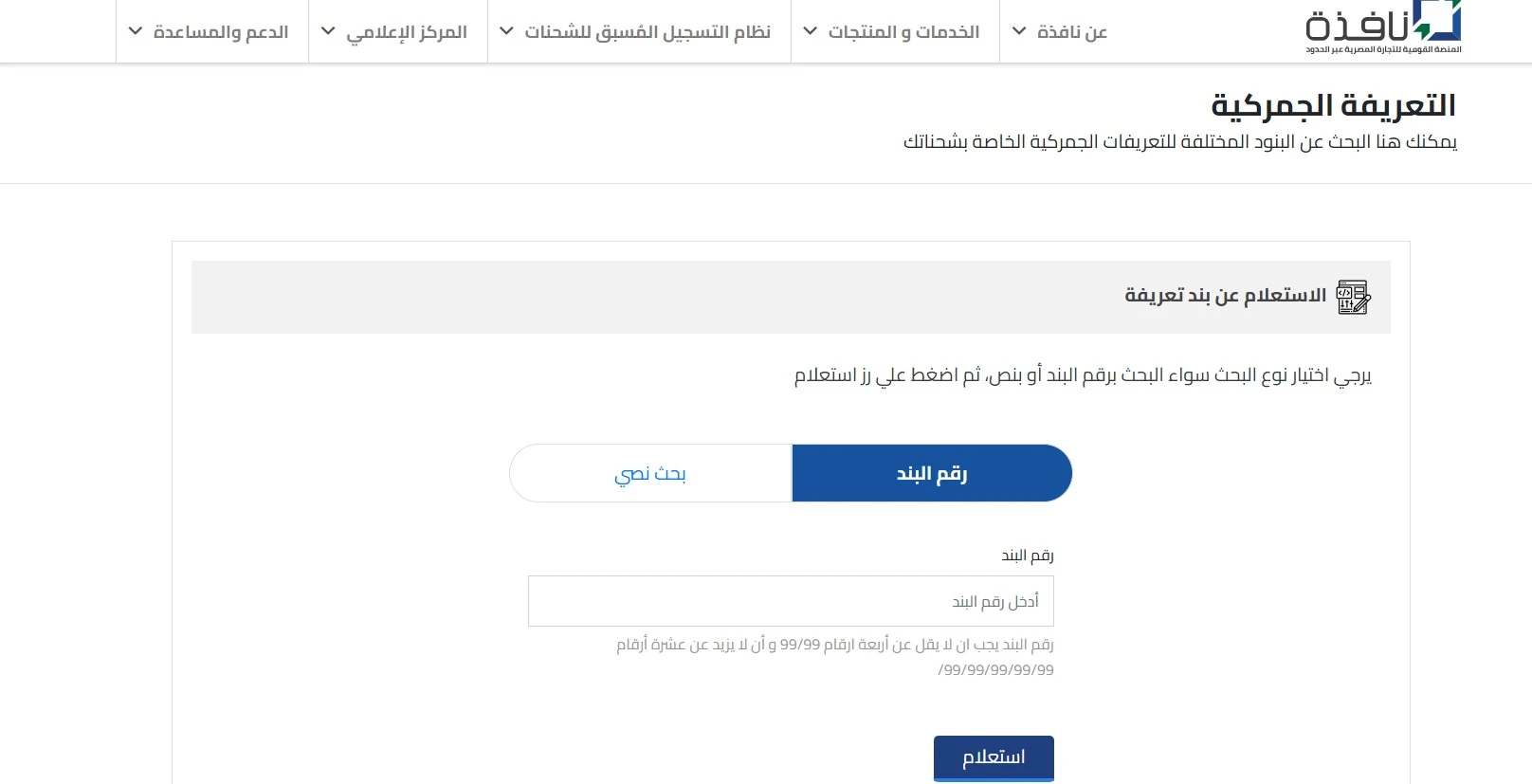 كيفية الاستعلام عن حساب الجمارك على البضائع المستوردة