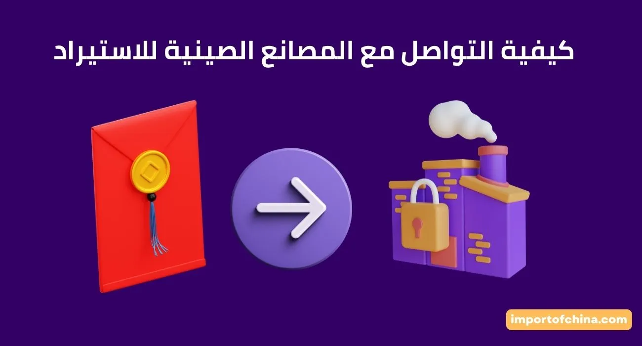 كيفية التواصل مع المصانع الصينية للاستيراد 