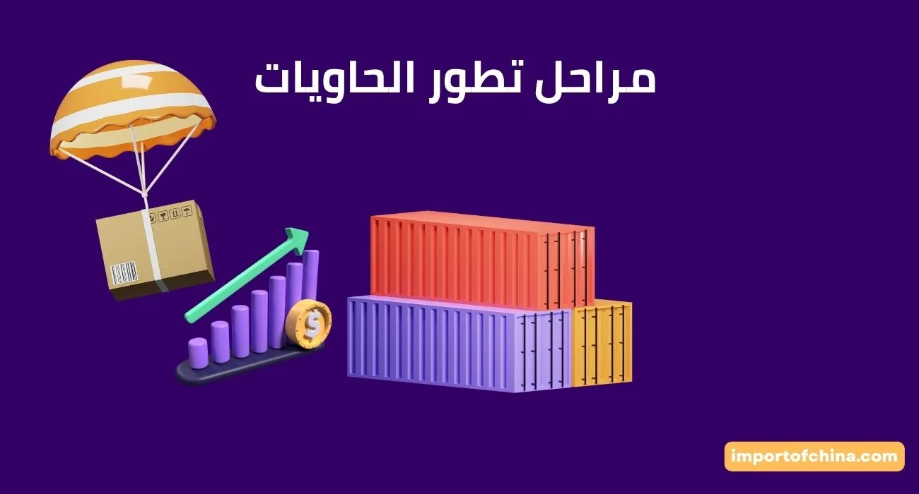مراحل تطور الحاويات