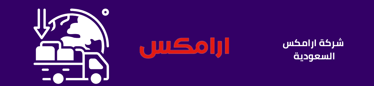 أرامكس السعودية