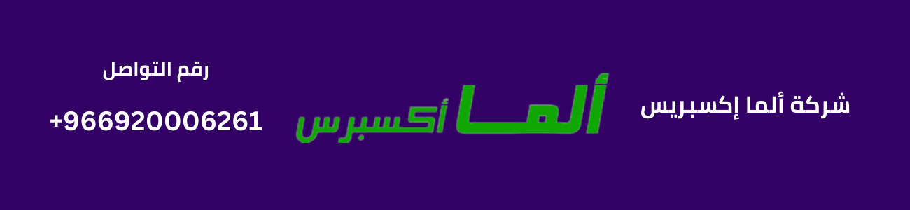 شركة ألما إكسبريس