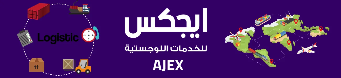شركة إيجيكس للخدمات اللوجيستية AJEX