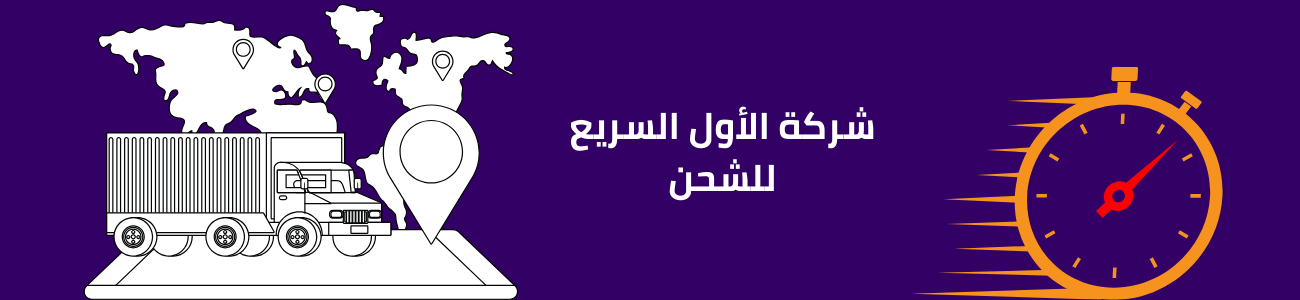 شركة الأول السريع للشحن