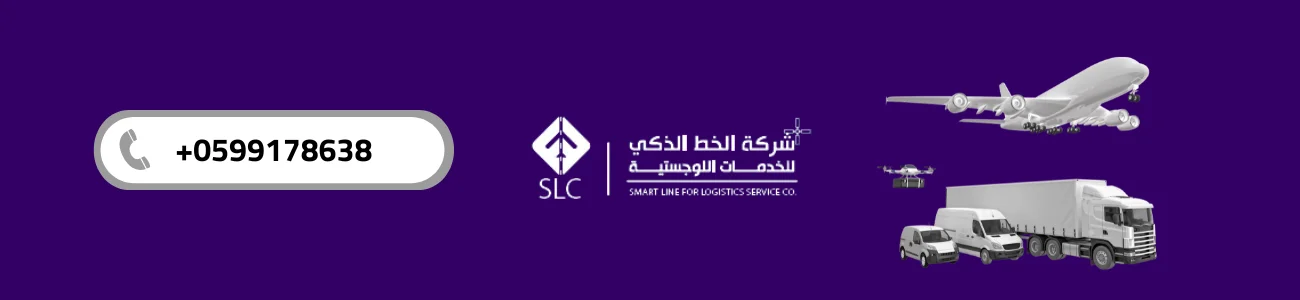 شركة الخط الذكي للخدمات الوجيستية