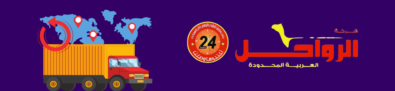شركة الرواحل العربية للشحن