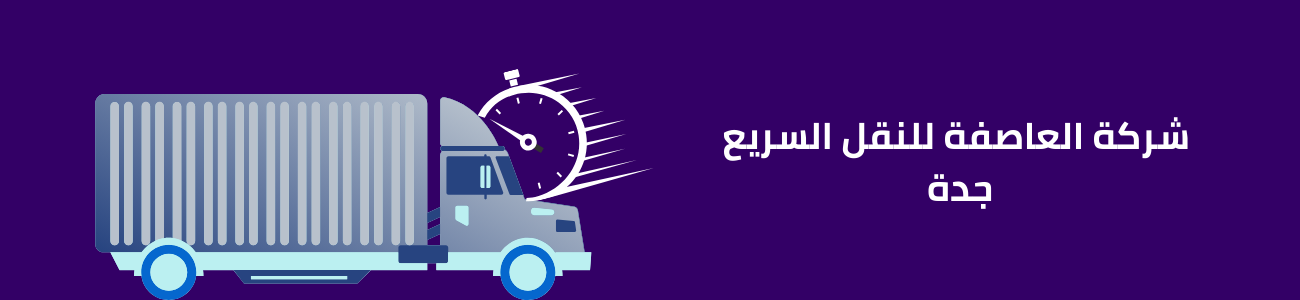 شركة العاصفة للنقل السريع جدة